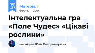 Інтелектуальна гра «Поле Чудес» «Цікаві рослини»
