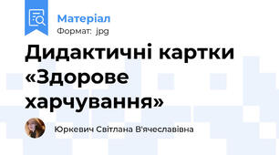 Дидактичні картки «Здорове харчування»