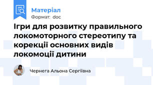 Ігри для розвитку правильного локомоторного стереотипу та корекції основних видів локомоції дитини