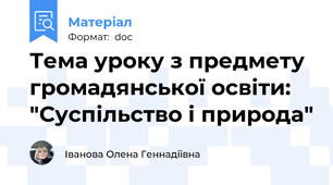Тема уроку з предмету громадянської освіти: "Суспільство і природа"