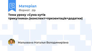Тема уроку «Сума кутів трикутника».(конспект+презентація+додатки)