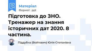 Підготовка до ЗНО. Тренажер на знання історичних дат 2020. 8 частина.