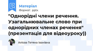 "Однорідні члени речення. Узагальнювальне слово при однорідних членах речення" (презентація для відеоуроку))