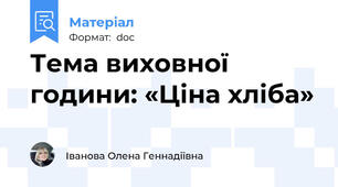 Тема виховної години: «Ціна хліба»