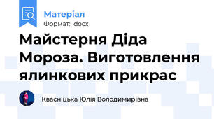 Майстерня Діда Мороза. Виготовлення ялинкових прикрас