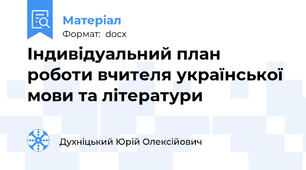 Індивідуальний план роботи вчителя української мови та літератури