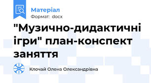 "Музично-дидактичні ігри" план-конспект заняття