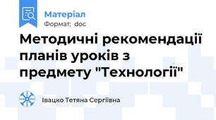 Методичні рекомендації планів уроків з предмету "Технології"