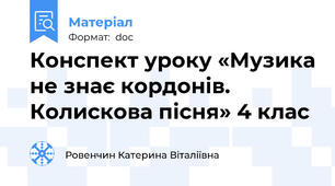 Конспект уроку «Музика не знає кордонів. Колискова пісня» 4 клас