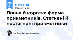 Повна й коротка форма прикметників. Стягнені й нестягнені прикметники
