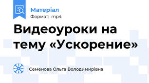 Видеоуроки на тему «Ускорение»