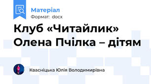 Клуб «Читайлик» Олена Пчілка – дітям
