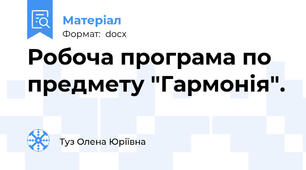 Робоча програма по предмету "Гармонія".