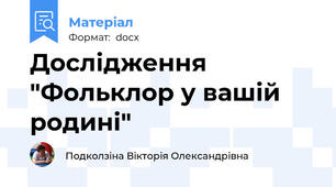 Дослідження "Фольклор у вашій родині"