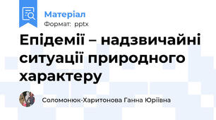 Епідемії – надзвичайні ситуації природного характеру