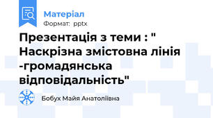 Презентація з теми : " Наскрізна змістовна лінія -громадянська відповідальність"