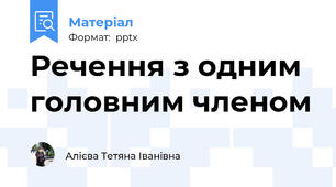 Речення з одним головним членом