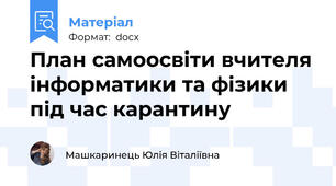 План самоосвіти вчителя інформатики та фізики під час карантину