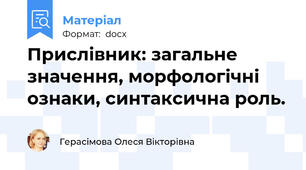 Прислівник: загальне значення, морфологічні ознаки, синтаксична роль.