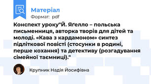 Конспект уроку"Й. Яґелло – польська письменниця, авторка творів для дітей та молоді. «Кава з кардамоном» синтез підліткової повісті (стосунки в родині, перше кохання) та детективу (розгадування сімейної таємниці)."