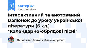 Інтерактивний та анотований малюнок до уроку української літератури (6 кл.) "Календарно-обрядові пісні"