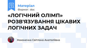 «ЛОГІЧНИЙ ОЛІМП» РОЗВ'ЯЗУВАННЯ ЦІКАВИХ ЛОГІЧНИХ ЗАДАЧ