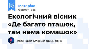 Екологічний вісник «Де багато пташок, там нема комашок»