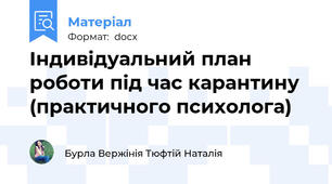 Індивідуальний план роботи під час карантину  (практичного психолога)