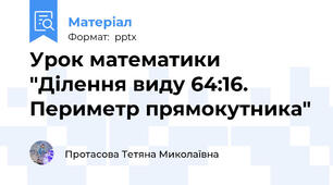 Урок математики "Ділення виду 64:16. Периметр прямокутника"