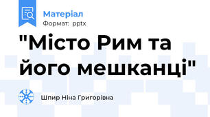 "Місто Рим та його мешканці"