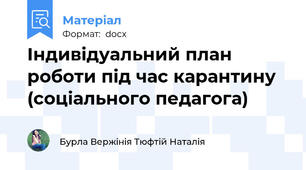 Індивідуальний план роботи під час карантину  (соціального педагога)