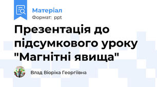 Презентація до підсумкового уроку "Магнітні явища"