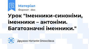 Урок "Іменники-синоніми, іменники – антоніми. Багатозначні іменники."