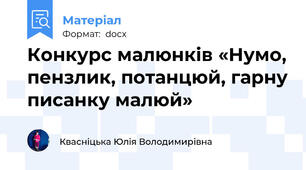 Конкурс малюнків «Нумо, пензлик, потанцюй, гарну писанку малюй»