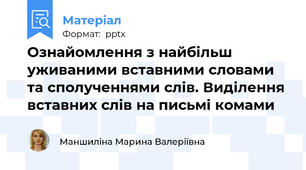 Ознайомлення з найбільш уживаними вставними словами та сполученнями слів. Виділення вставних слів на письмі комами