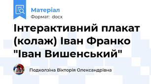 Інтерактивний плакат (колаж) Іван Франко "Іван Вишенський"
