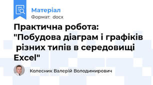 Практична робота: "Побудова діаграм і графіків  різних типів в середовищі Excel"