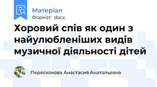 Хоровий спів як один з найулюбленіших видів музичної діяльності дітей