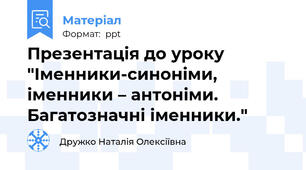 Презентація до уроку "Іменники-синоніми, іменники – антоніми. Багатозначні іменники."