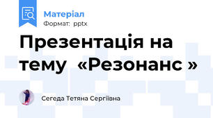 Презентація на тему  «Резонанс »
