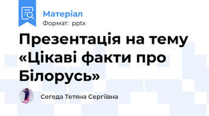 Презентація на тему «Цікаві факти про Білорусь»