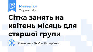 Сітка занять на квітень місяць для старшої групи