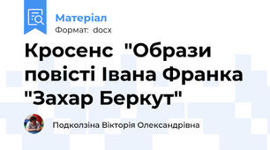 Кросенс  "Образи  повісті Івана Франка "Захар Беркут"