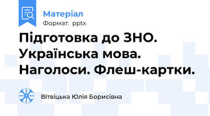 Підготовка до ЗНО. Українська мова. Наголоси. Флеш-картки.
