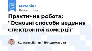 Практична робота: "Основні способи ведення електронної комерції"