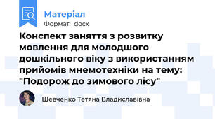 Конспект заняття з розвитку мовлення для молодшого дошкільного віку з використанням прийомів мнемотехніки на тему: "Подорож до зимового лісу"