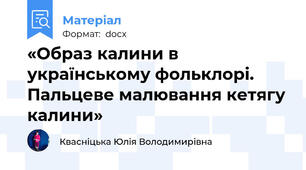 «Образ калини в українському фольклорі. Пальцеве малювання кетягу калини»