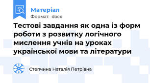Тестові завдання як одна із форм роботи з розвитку логічного мислення учнів на уроках української мови та літератури