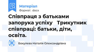 Співпраця з батьками запорука успіху   Трикутник співпраці: батьки, діти, освіта.