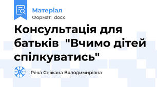 Консультацiя для батькiв  "Вчимо дiтей спiлкуватись"